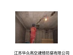 陽(yáng)泉污水池堵漏,陽(yáng)泉礦井堵漏公司_供應(yīng)產(chǎn)品_江蘇華眾高空建修防腐