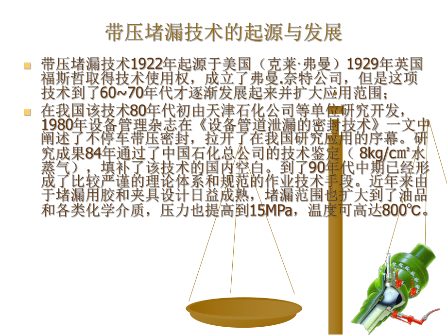 帶壓堵漏講稿課件